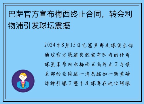 巴萨官方宣布梅西终止合同，转会利物浦引发球坛震撼