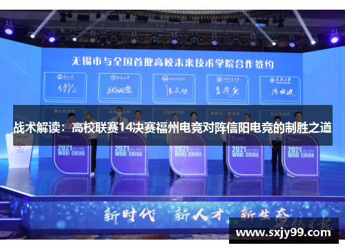 战术解读：高校联赛14决赛福州电竞对阵信阳电竞的制胜之道