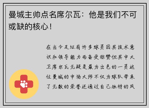 曼城主帅点名席尔瓦：他是我们不可或缺的核心！