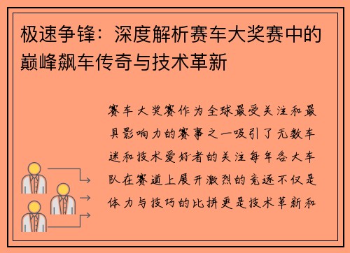 极速争锋：深度解析赛车大奖赛中的巅峰飙车传奇与技术革新